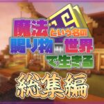 【Minecraft】魔法という名の賜り物の世界で生きる 総集編 1~5 一気見【ゆっくり実況】【マイクラ】