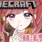 【Minecraft】朝活整地！！！！整地とは無限である【早乙女ベリー/にじさんじ】