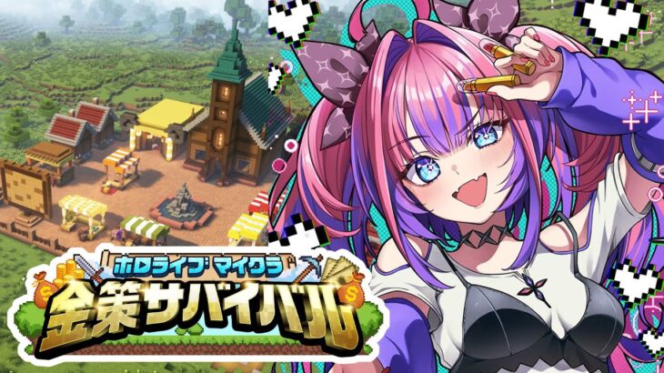 【 Minecraft 】 #ホロ金策サバイバル 💰2日目！リベンジ！【#綺々羅々ヴィヴィ #hololiveDEV_IS #FLOWGLOW】