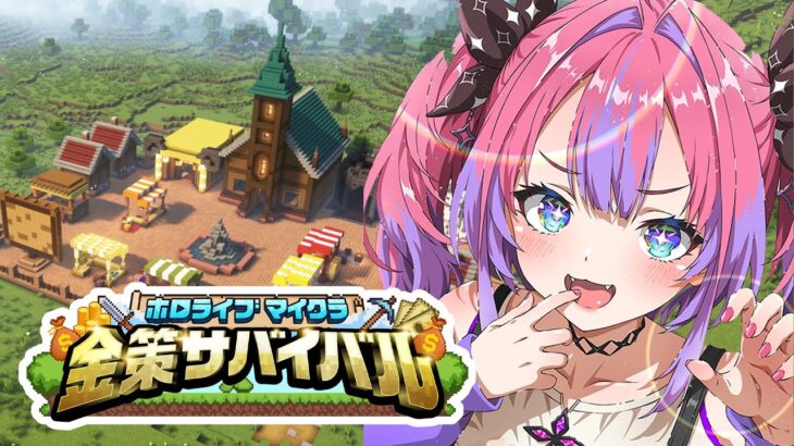 【 Minecraft 】 #ホロ金策サバイバル 💰2日目！１円からの下剋上！【#綺々羅々ヴィヴィ #hololiveDEV_IS #FLOWGLOW】