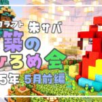 【Minecraft】朱サバ 建築おひろめ会【2025.前編】