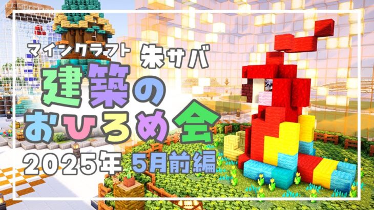 【Minecraft】朱サバ 建築おひろめ会【2025.前編】
