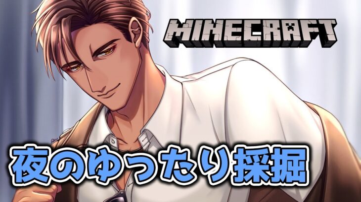 【Minecraft】今夜もゆっくり採掘しよう【にじさんじ/ベルモンド・バンデラス】