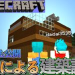 期待の新人建築勢現る!?【Minecraft】