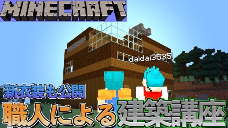 期待の新人建築勢現る!?【Minecraft】