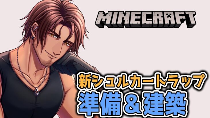 【Minecraft】新！シュルカートラップを作ってみよう【にじさんじ/ベルモンド・バンデラス】