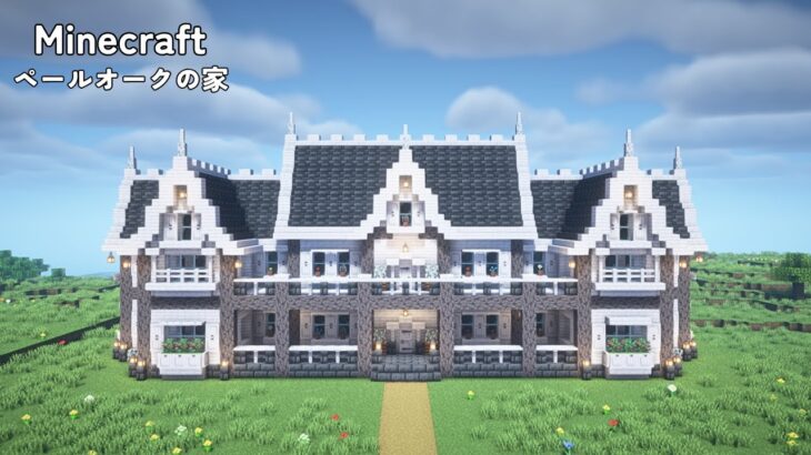 【マインクラフト】ペールオークの大きな家の作り方【マイクラ建築】【Minecraft】