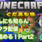 【Minecraft】な～んにもしらないマイクラ配信　＃ 28「建築を進める回part２」　【ぐだあも】