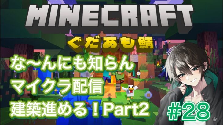 【Minecraft】な～んにもしらないマイクラ配信　＃ 28「建築を進める回part２」　【ぐだあも】