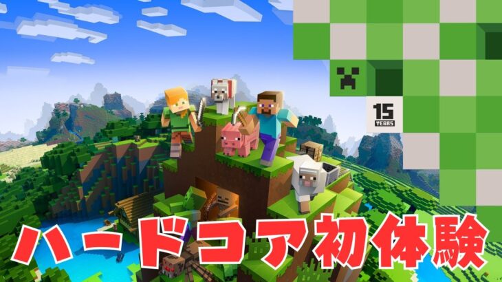 リベンジ・オブ・ハードコアマイクラ【Minecraft】