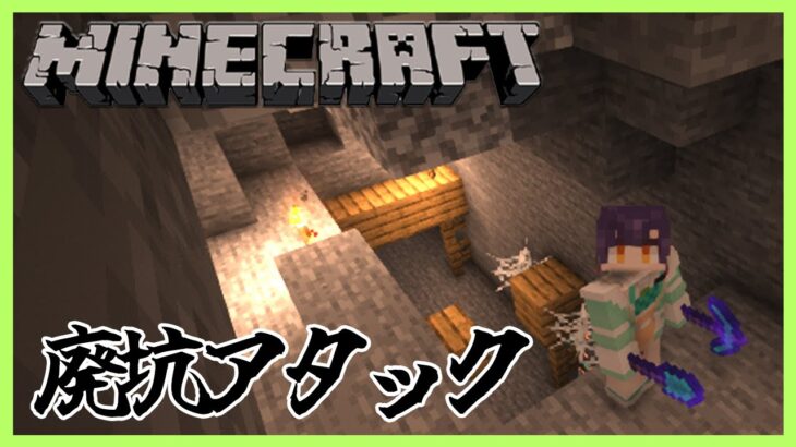 【Minecraft】廃坑アタック【七瀬すず菜/にじさんじ】
