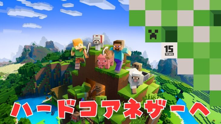 ハードコアなネザーに行く。マイクラ。【Minecraft】