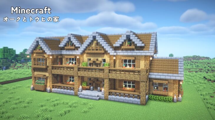 【マインクラフト】オークとトウヒを使った家の作り方【マイクラ建築】【Minecraft】