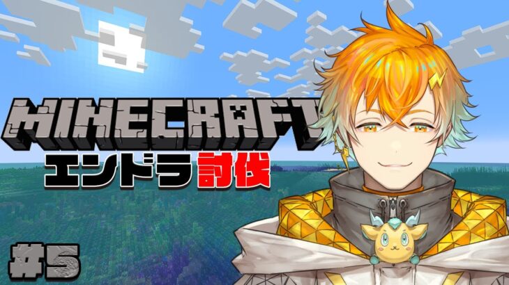 【Minecraft】普通にエンドラ討伐を目指す初心者です。エンダーアイ投げまくる回  #5【宇佐美リト/にじさんじ】