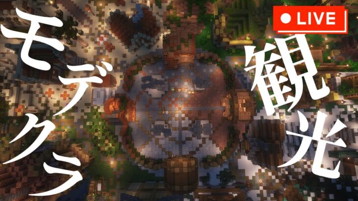 #みんなのモデクラ 観光配信【マイクラ建築】【Minecraft】