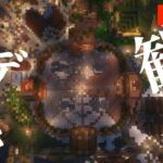 #みんなのモデクラ 観光配信(一昨日の続き)【マイクラ建築】【Minecraft】