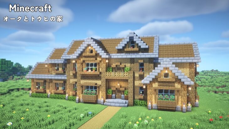 【マインクラフト】オークとトウヒで作る家の作り方【マイクラ建築】【Minecraft】