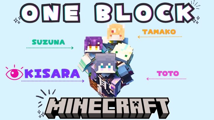 【Minecraft】一は全、全は一。皆で初めてのワンブロックマイクラ！✨【綺沙良/立伝都々/雲母たまこ/七瀬すず菜/にじさんじ】