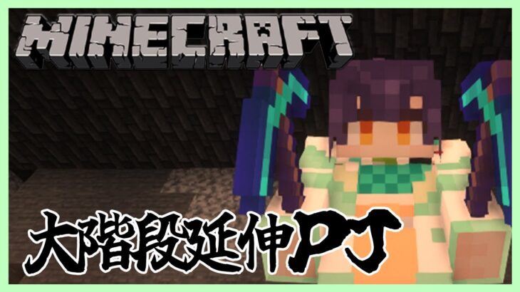 【Minecraft】大階段延伸プロジェクト【七瀬すず菜/にじさんじ】