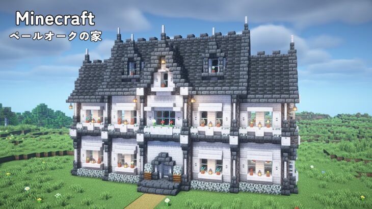 【マインクラフト】ペールオークと深層岩を使った家の作り方【マイクラ建築】【Minecraft】