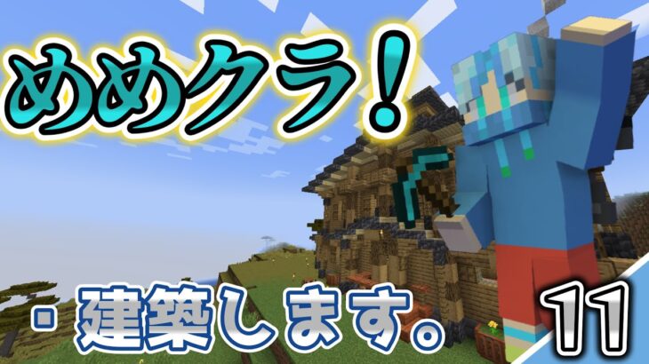 【めめクラ】家。それは安心できる場所。ただ一つの心の休息地。 # １１  【Minecraft】【マインクラフト】【サバイバル】