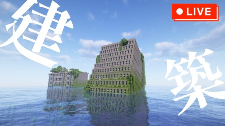 【マイクラ建築】水没世界に家を作る【Minecraft】