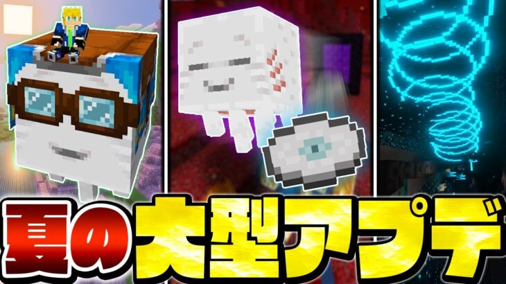 【マイクラ】ついに夏の大型アップデートが実装！絶対に知っておきたい重大な新要素を徹底解説！【Minecraft・マインクラフト】