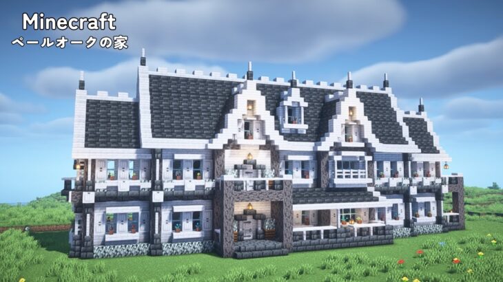【マインクラフト】ペールオークの大きな家の作り方【マイクラ建築】【Minecraft】