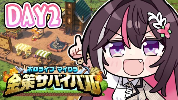 【Minecraft】#ホロ金策サバイバル DAY2 お金を稼ぐ！！！！！【ホロライブ / AZKi】
