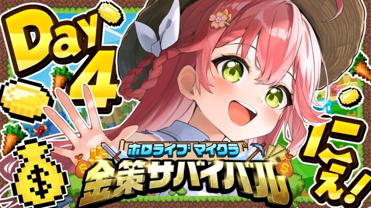 【 Minecraft 】#ホロ金策サバイバル DAY4💰大金持ちに俺はなる！！！！！！！！【ホロライブ/さくらみこ】