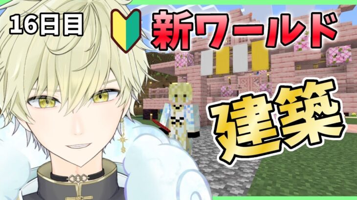 【Minecraft LIVE】参加型 家とか建築やりたいです！ 統合版 マイクラ初心者の新ワールド！#新人VTuber【マインクラフト】