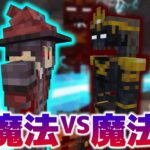 【Minecraft】魔道と魔道、魂と器、魔法と魔法での戦いが今始まる・・・!!/極夜と白夜の世界 Part11【ゆっくり実況】