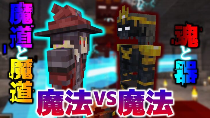 【Minecraft】魔道と魔道、魂と器、魔法と魔法での戦いが今始まる・・・!!/極夜と白夜の世界 Part11【ゆっくり実況】