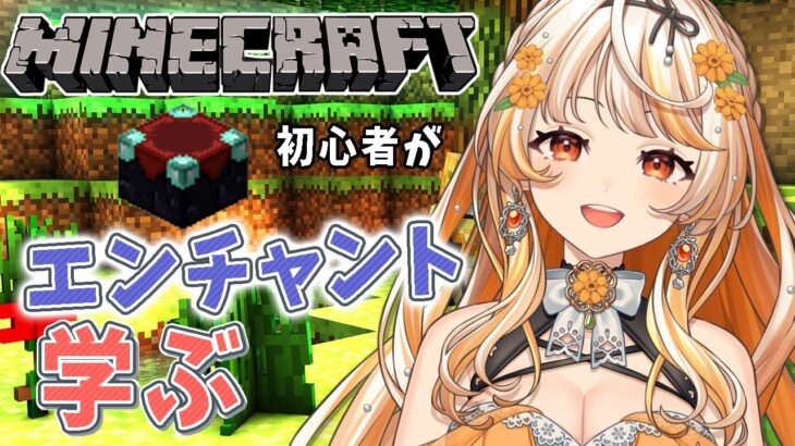 【 Minecraft 】初心者が エンチャント を学ぶ！今日はダイヤ採取からっ【 Re:AcT Gaming 結萌ひまり 】チル マイクラ 初心者 #朝活