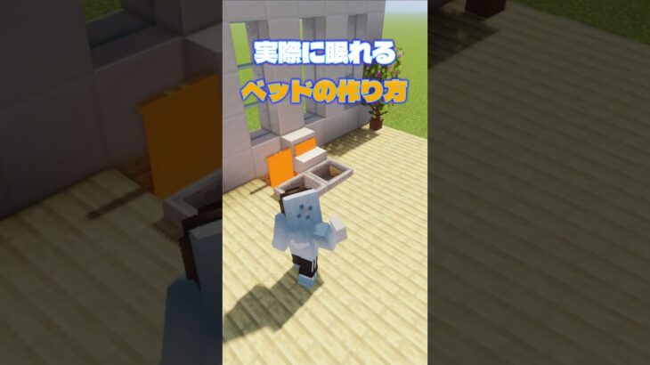 実際に眠れるベッドの作り方【マイクラ】【Minecraft】 #Shorts