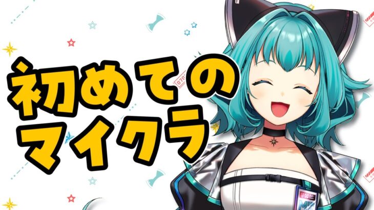 【ガチ初心者マイクラ】家を何とかしてインフラを整えたい 【完全初見  #Minecraft #流レ星ミラ #VTuber #ゲーム実況】