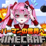 【Minecraft 】コラボ配信🌟ボンバーマンの世界に来た！？！？　【魔法少女Vtuber/綺月める視点】