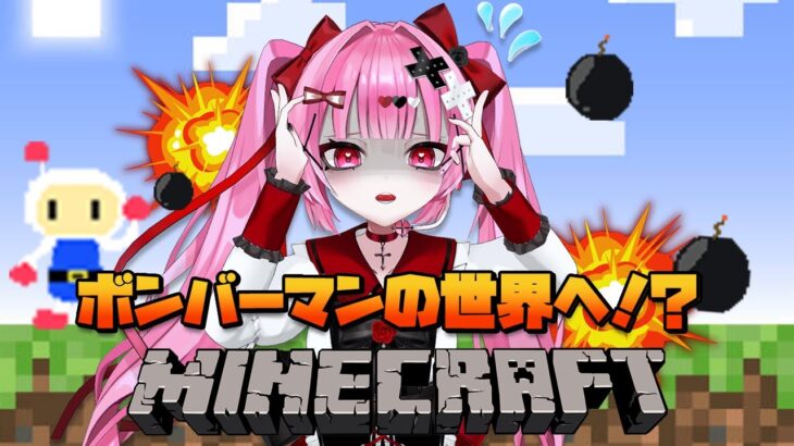 【Minecraft 】コラボ配信🌟ボンバーマンの世界に来た！？！？　【魔法少女Vtuber/綺月める視点】