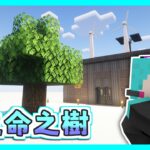 【Minecraft】翻譯、自動化、生命之樹！ / ep2【悟訢的模組生存 / 立方前哨站 Cuboid Outpost】
