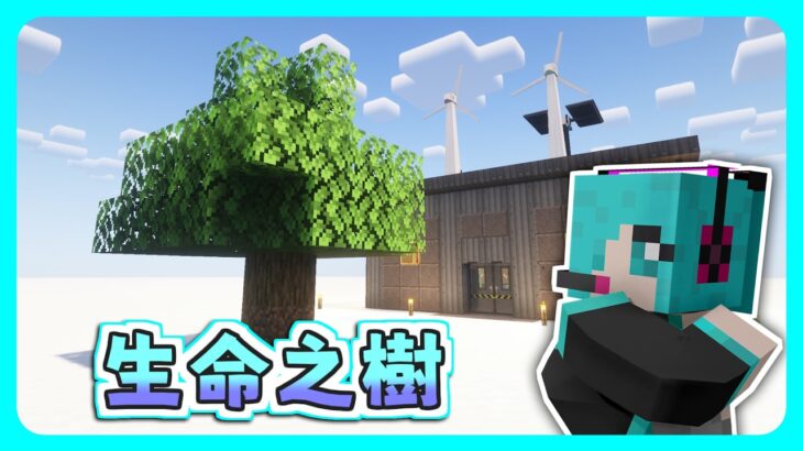 【Minecraft】翻譯、自動化、生命之樹！ / ep2【悟訢的模組生存 / 立方前哨站 Cuboid Outpost】