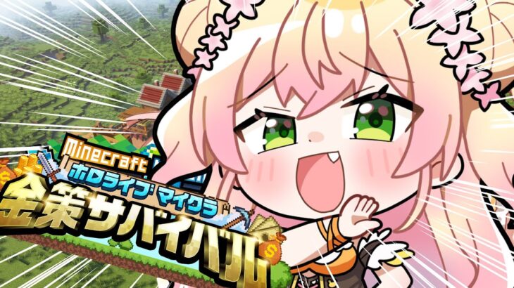 【 Minecraft 】#ホロ金策サバイバル に株トレーダーねねが来た！【 桃鈴ねね / hololive 】