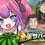 【 Minecraft 】最終日！ #ホロ金策サバイバル 💰【#綺々羅々ヴィヴィ #hololiveDEV_IS #FLOWGLOW】