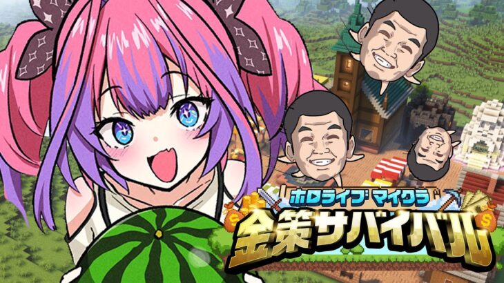 【 Minecraft 】最終日！ #ホロ金策サバイバル 💰【#綺々羅々ヴィヴィ #hololiveDEV_IS #FLOWGLOW】