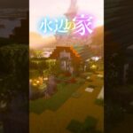 【Minecraft】村の水辺にある家改築してみた！ #minecraft #マインクラフト #マイクラ #shorts  #ショート動画 #マイクラ建築