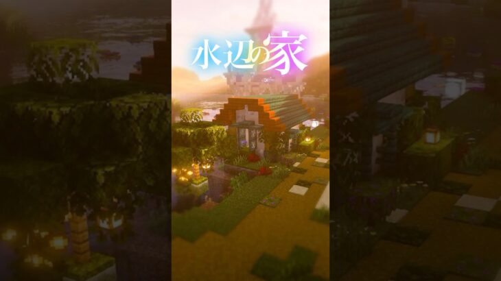 【Minecraft】村の水辺にある家改築してみた！ #minecraft #マインクラフト #マイクラ #shorts  #ショート動画 #マイクラ建築