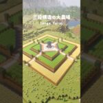 【マイクラ建築】三段構造の大農場！#マイクラ #マイクラ建築 #Minecraft #minecraftbuilding  #shorts