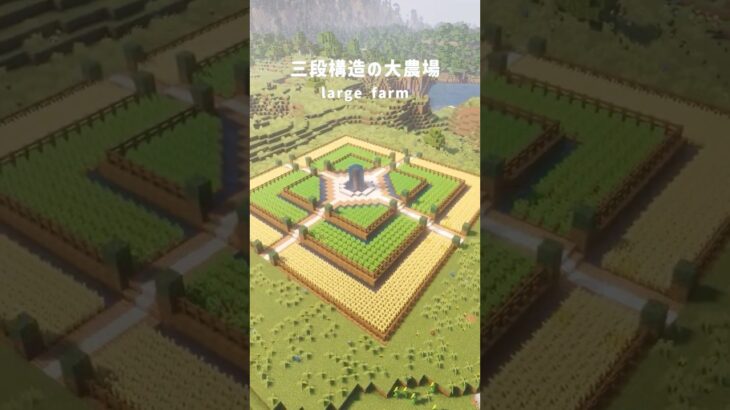 【マイクラ建築】三段構造の大農場！#マイクラ #マイクラ建築 #Minecraft #minecraftbuilding  #shorts