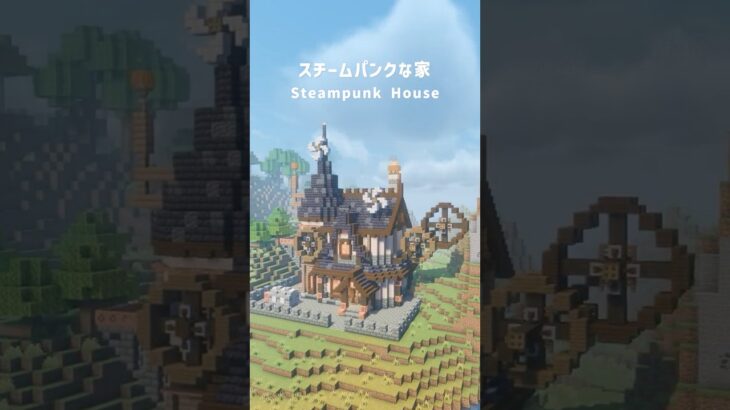 【マイクラ建築】スチームパンクな家！#マイクラ #マイクラ建築 #Minecraft #minecraftbuilding #shorts