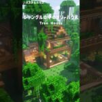 【マイクラ建築】ジャングルの中のツリーハウス！#マイクラ #マイクラ建築 #Minecraft #minecraftshorts #shorts