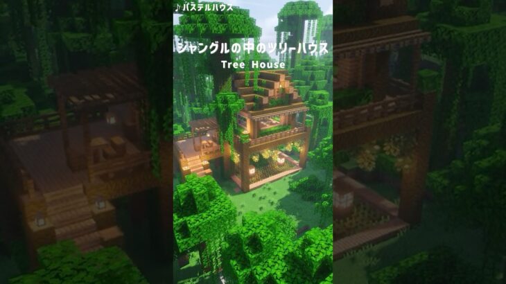 【マイクラ建築】ジャングルの中のツリーハウス！#マイクラ #マイクラ建築 #Minecraft #minecraftshorts #shorts